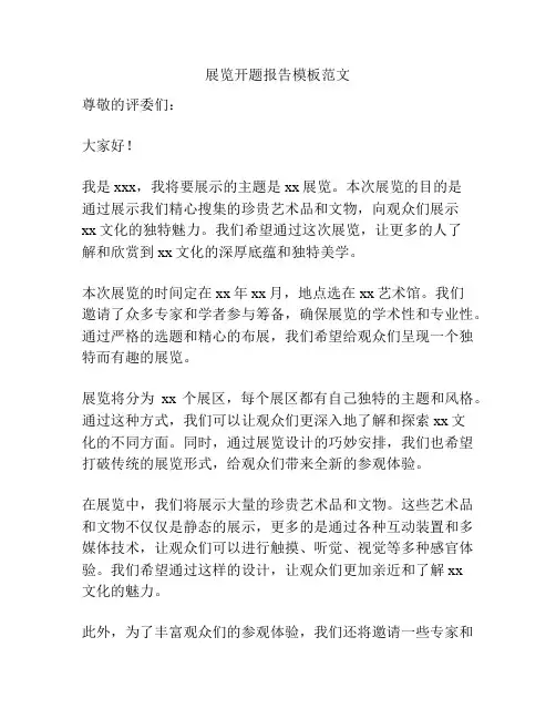 展览开题报告模板范文