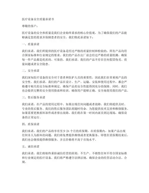 医疗设备安全质量承诺书