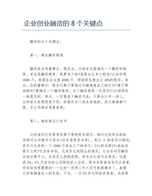 创业融资企业创业融资的8个关键点