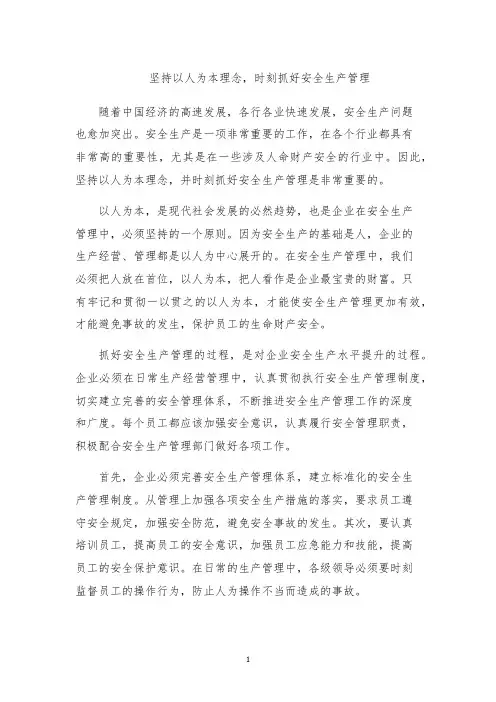 坚持以人为本理念,时刻抓好安全生产管理
