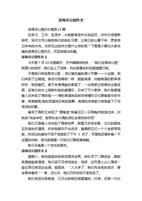 游海洋公园作文通用15篇