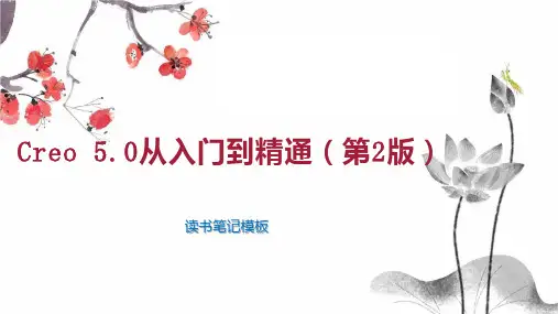 Creo 5 0从入门到精通(第2版)