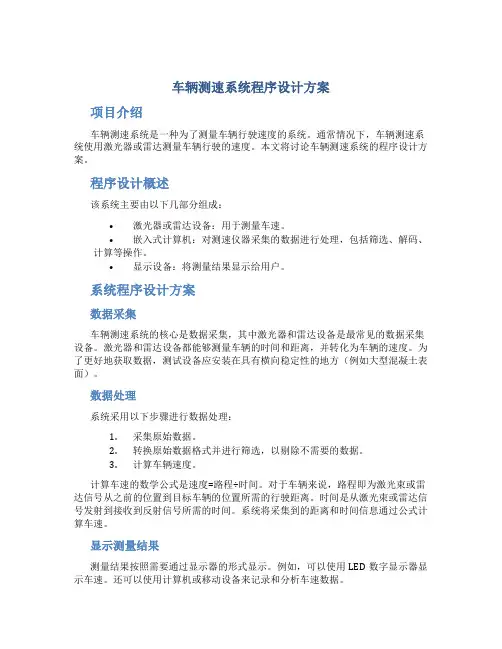 车辆测速系统程序设计方案