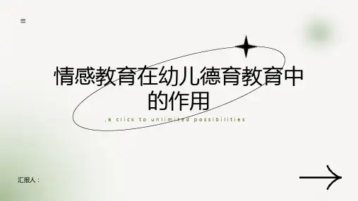 情感教育在幼儿德育教育中的作用浅析