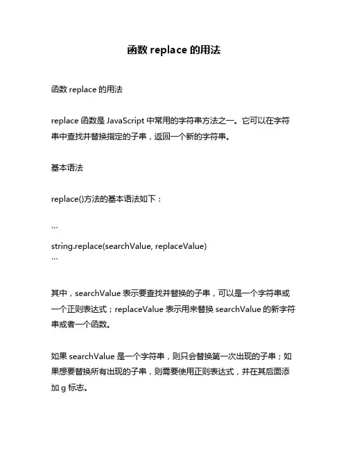 函数replace的用法
