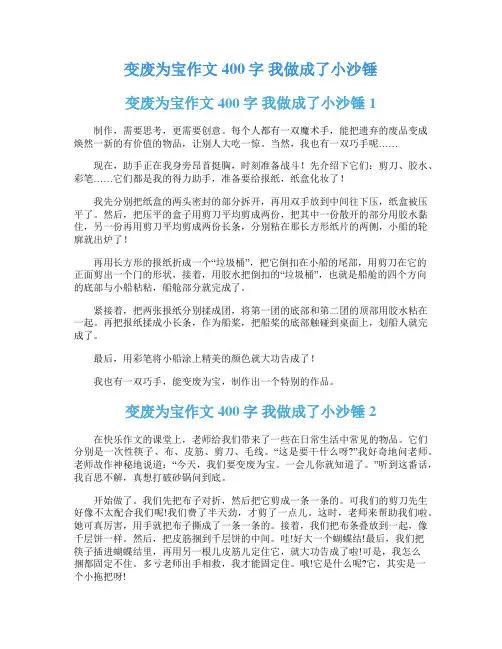 变废为宝作文400字 我做成了小沙锤