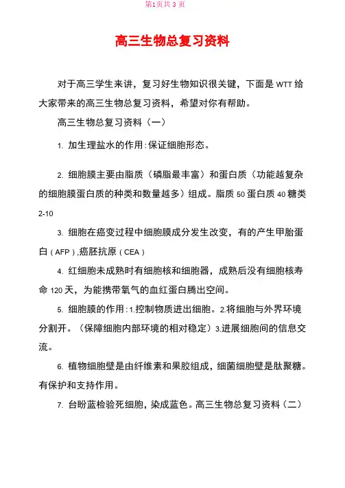 高三生物总复习资料