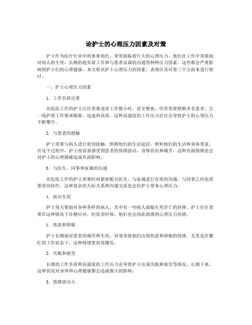 论护士的心理压力因素及对策