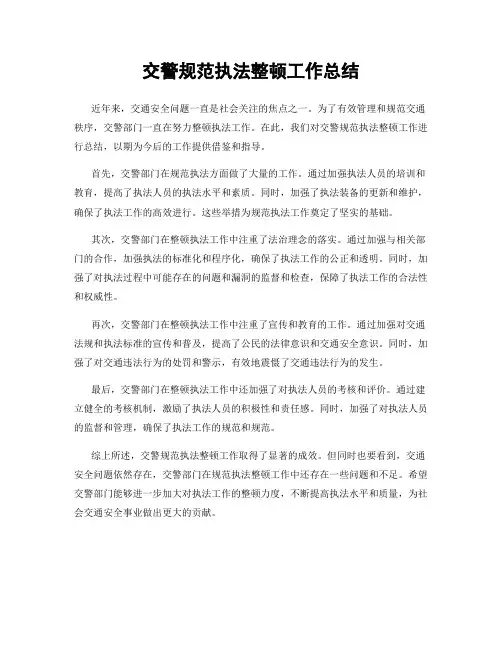 交警规范执法整顿工作总结