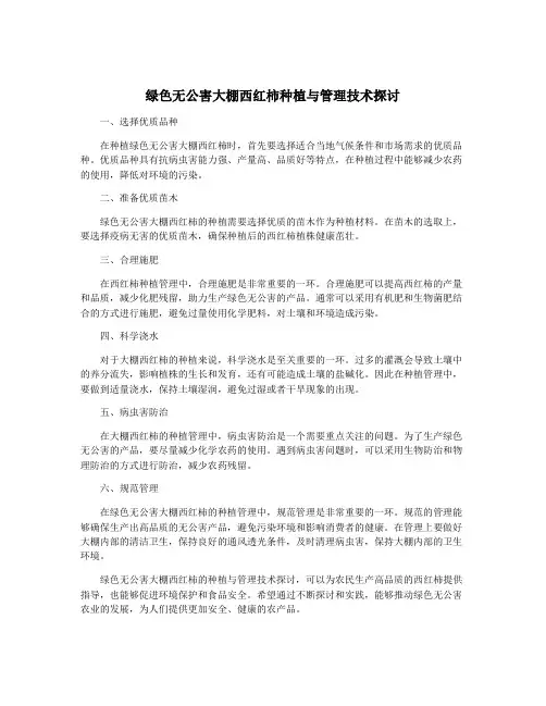 绿色无公害大棚西红柿种植与管理技术探讨