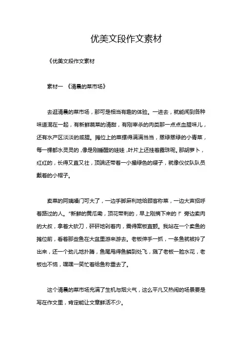 优美文段作文素材