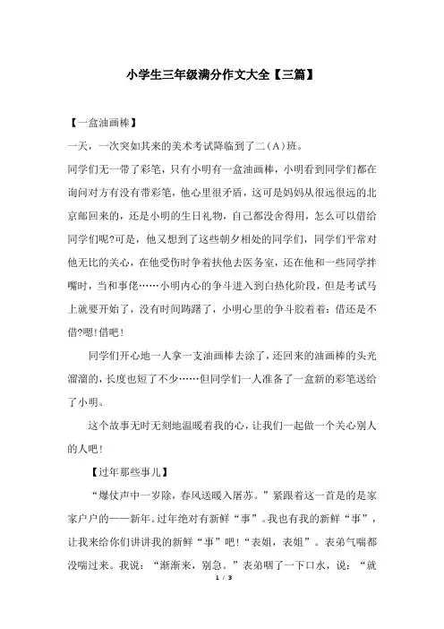 小学生三年级满分作文大全【三篇】