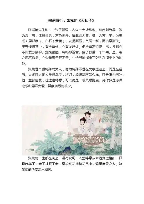 宋词解析：张先的《天仙子》