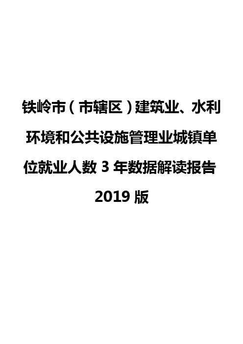 铁岭市(市辖区)建筑业、水利环境和公共设施管理业城镇单位就业人数3年数据解读报告2019版