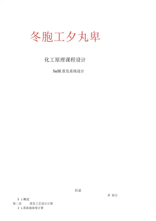 多效蒸发方案(以NaOH为例)