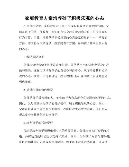 家庭教育方案培养孩子积极乐观的心态