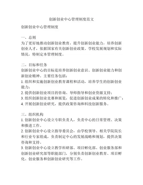 创新创业中心管理制度范文