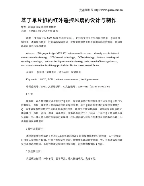 基于单片机的红外遥控风扇的设计与制作