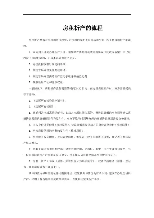 房租析产的流程