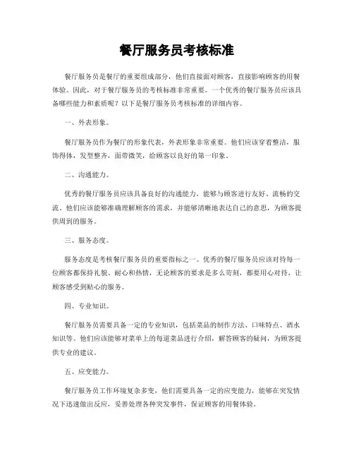 餐厅服务员考核标准