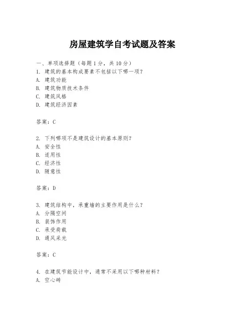 房屋建筑学自考试题及答案