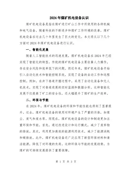 2024年煤矿机电设备认识
