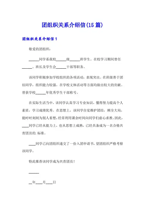 团组织关系介绍信(15篇)