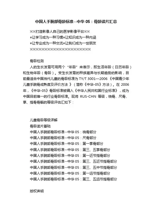 中国人手腕部骨龄标准--中华05：骨龄读片汇总