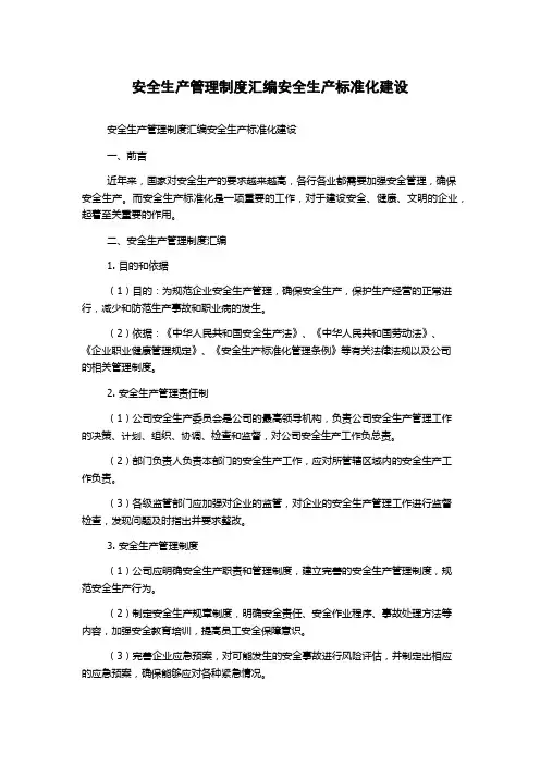 安全生产管理制度汇编安全生产标准化建设