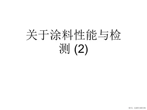 涂料性能与检测 (2)课件