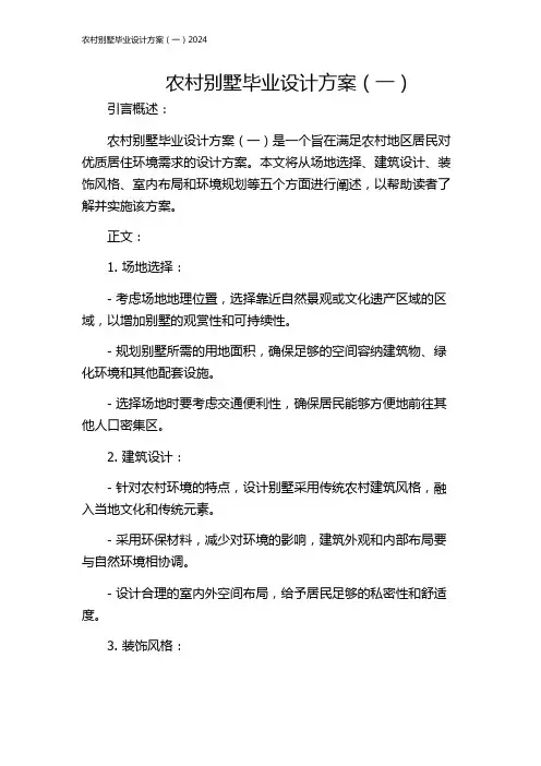 农村别墅毕业设计方案(一)2024