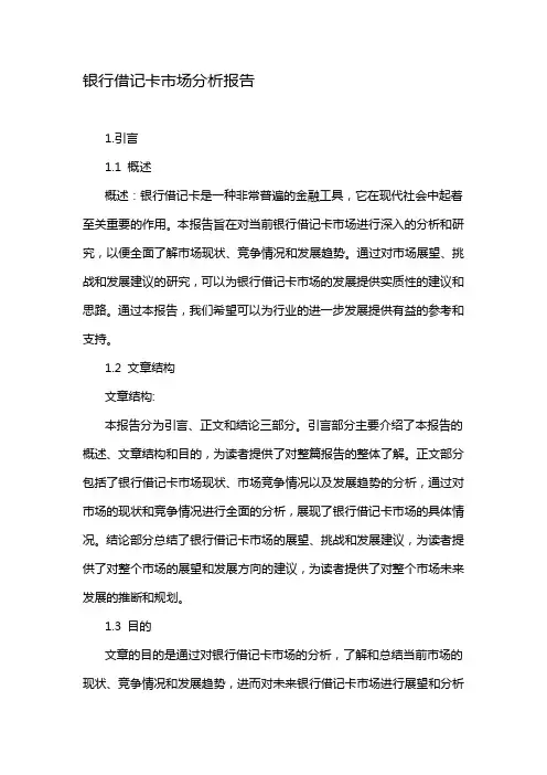 银行借记卡市场分析报告