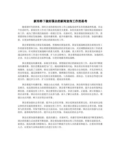 新形势下做好国企的新闻宣传工作的思考
