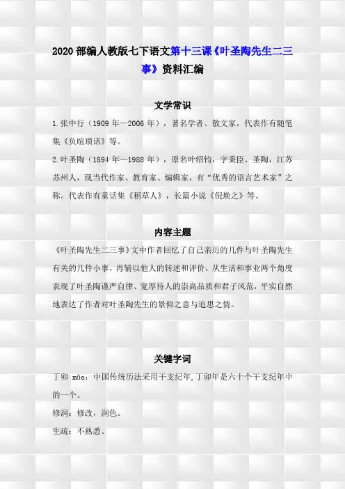 部编人教版七年级下册语文第十三课《叶圣陶先生二三事》学习资料汇编(含精选练习题及参考答案)