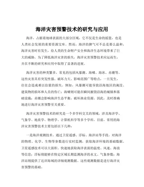 海洋灾害预警技术的研究与应用
