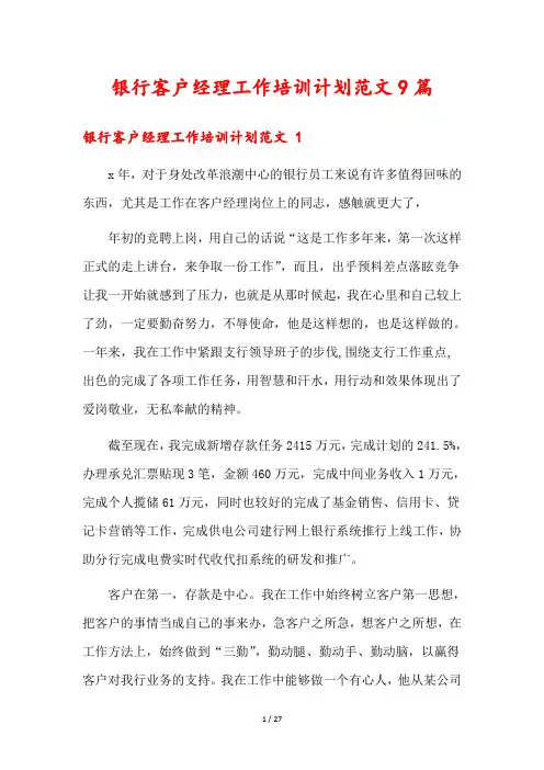 银行客户经理工作培训计划范文9篇