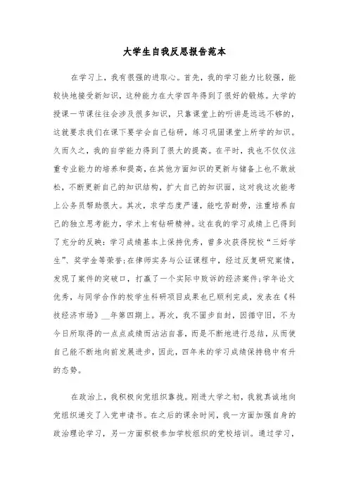 大学生自我反思报告范本(四篇)