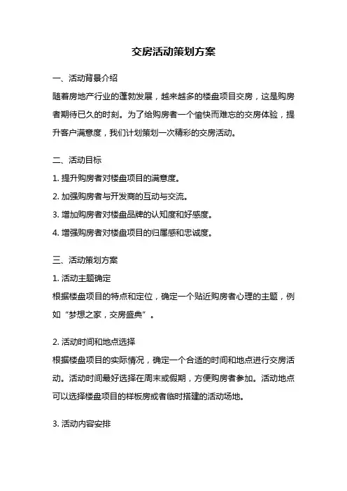 交房活动策划方案