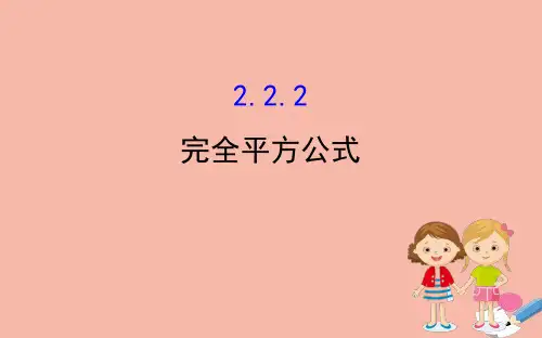 2020版七年级数学下册 第2章 整式的乘法 2.2 乘法公式 2.2.2 完全平方公式课件 (新版