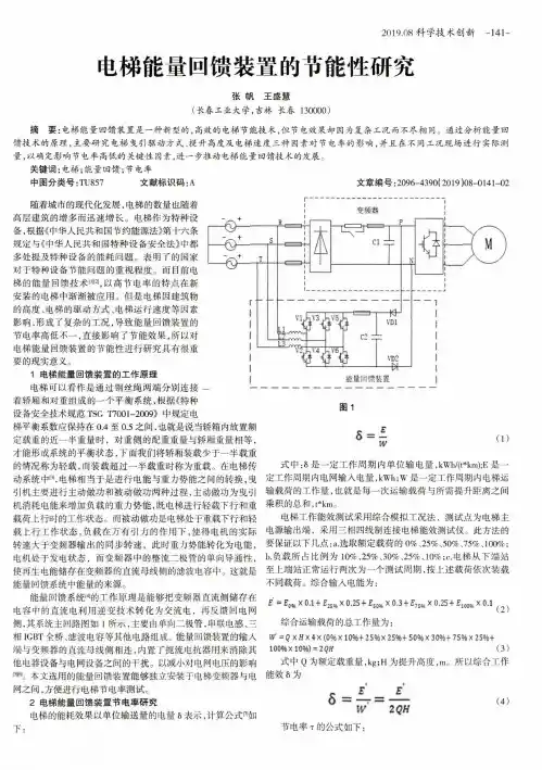 电梯能量回馈装置的节能性研究