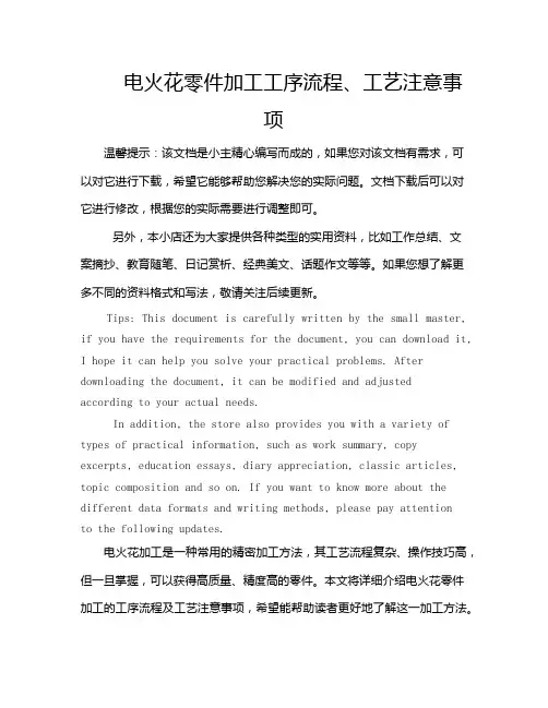 电火花零件加工工序流程、工艺注意事项