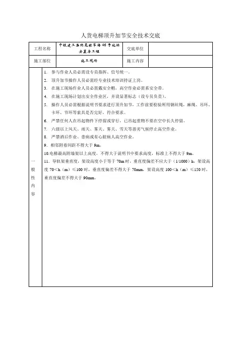 人货电梯顶升加节安全技术交底