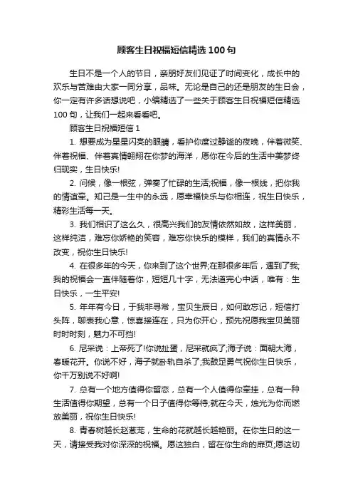顾客生日祝福短信精选100句