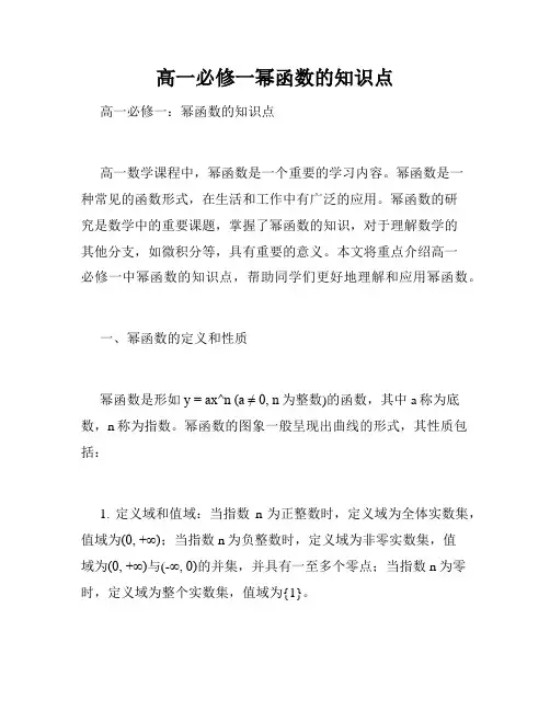高一必修一幂函数的知识点