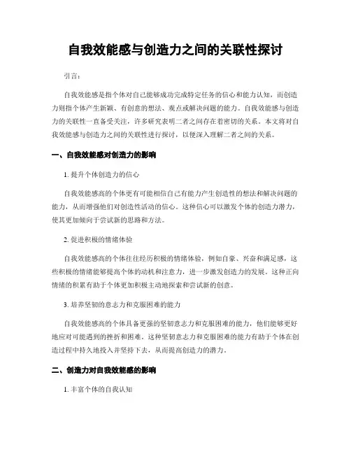 自我效能感与创造力之间的关联性探讨