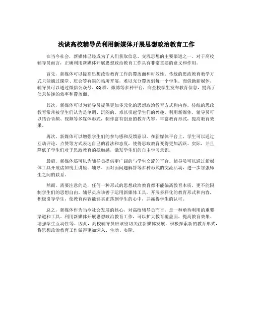浅谈高校辅导员利用新媒体开展思想政治教育工作