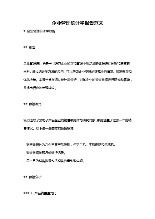 企业管理统计学报告范文