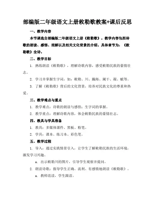 部编版二年级语文上册敕勒歌教案+课后反思