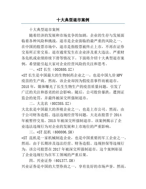 十大典型退市案例