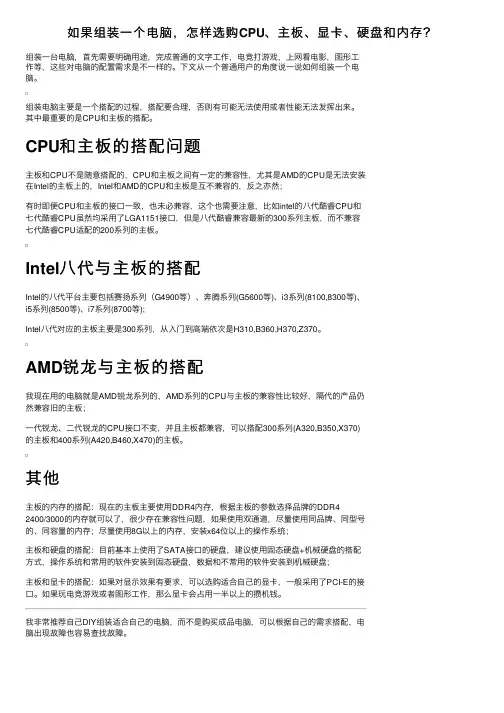 如果组装一个电脑，怎样选购CPU、主板、显卡、硬盘和内存？
